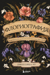 Книга Флориография. Иллюстрированное руководство по викторианскому языку цветов