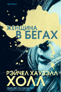 Книга Женщина в бегах