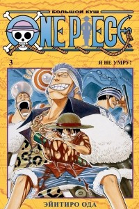 Книга One Piece. Большой куш. Книга 3. Я не умру!