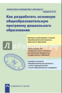 Книга Как разработать общеобразовательную программу дошкольного образования