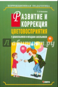 Книга Развитие и коррекция цветовосприятия у дошкольников и младших школьников с умственной отсталостью