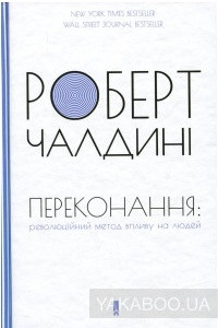 Книга Переконання. Революційний метод впливу на людей