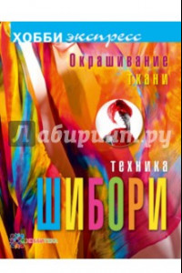 Книга Окрашивание ткани. Техника шибори