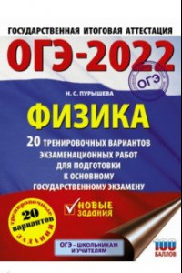 Книга ОГЭ 2022 Физика. 20 тренировочных вариантов экзаменационных работ для подготовки к ОГЭ