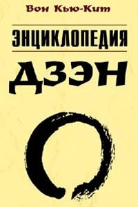 Книга Энциклопедия дзэн