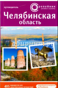 Книга Челябинская область. Активный и познавательный туризм. 405 маршрутов