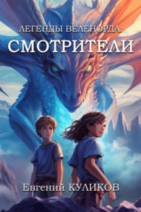 Книга Легенды Веленорда: Смотрители