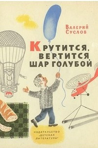 Книга Крутится, вертится шар голубой