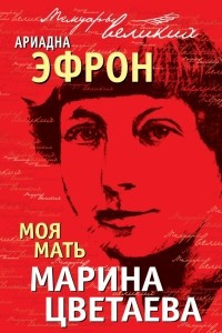 Книга Моя мать Марина Цветаева