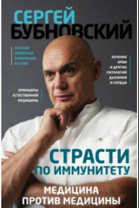 Книга Страсти по иммунитету. Медицина против медицины