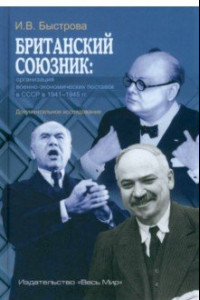 Книга Британский союзник. Организация военно-экономических поставок в СССР в 1941-1945 гг.