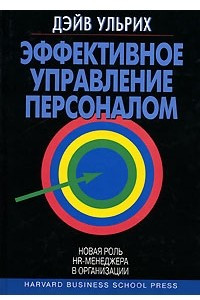 Книга Эффективное управление персоналом. Новая роль HR-менеджера в организации