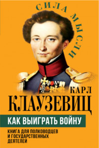 Книга Как выиграть войну. Книга для полководцев и государственных деятелей