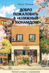 Книга Добро пожаловать в «Книжный в Хюнамдоне»