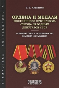 Книга Ордена и медали Постоянного Президиума Съезда народных депутатов СССР. Основные типы и разновидности. Практика награждения