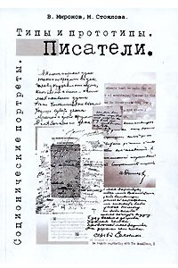 Книга Соционические портреты. Типы и прототипы. Писатели