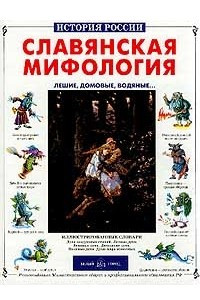 Книга Славянская мифология. Лешие, домовые, водяные