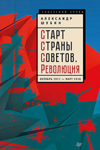 Книга Старт Страны Советов. Революция. Октябрь 1917 — март 1918