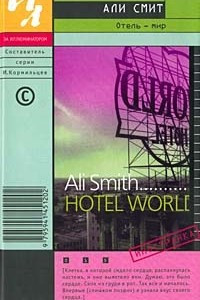 Книга Отель - мир