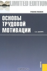 Книга Основы трудовой мотивации