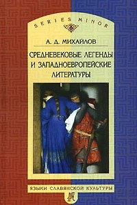 Книга Средневековые легенды и западноевропейские литературы