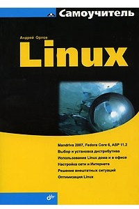 Книга Самоучитель Linux