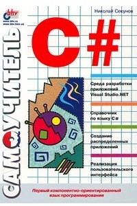 Книга Самоучитель C#