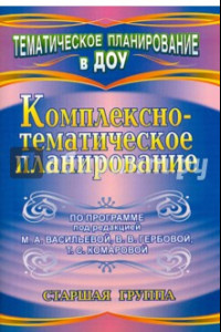 Книга Комплексно-тематическое планирование по программе под ред. М. А. Васильевой и др. Старшая группа