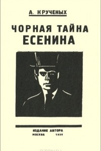 Книга Черная тайна Есенина