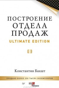 Книга Построение отдела продаж. Ultimate Edition