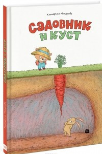 Книга Садовник и куст