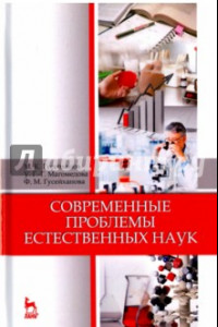 Книга Современные проблемы естественных наук. Учебное пособие