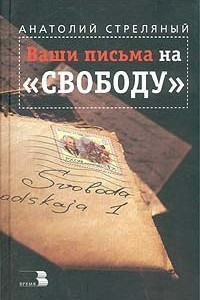 Книга Ваши письма на `Свободу`