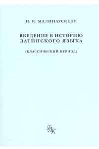 Книга Введение в историю латинского языка (классический период)