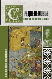 Книга Средневековье. Полная история эпохи