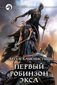 Книга Первый робинзон Экса