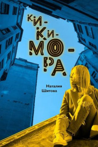 Книга Кикимора. Фантастический роман