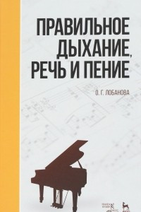 Книга Правильное дыхание, речь и пение. Учебное пособие