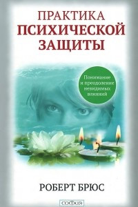 Книга Практика психической защиты. Понимание и преодоление невидимых влияний