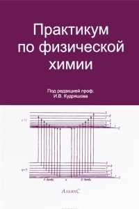 Книга Практикум по физической химии