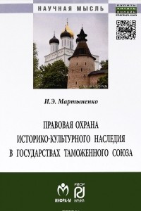 Книга Правовая охрана историко-культурного наследия в государствах Таможенного союза в рамках Евразийского экономического сообщества