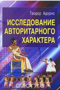 Книга Исследование авторитарного характера