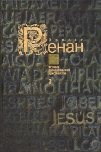 Книга История происхождения христианства. Кн. 3 : Святой Павел