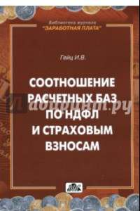 Книга Соотношение расчетных баз по НДФЛ и страховым взносам