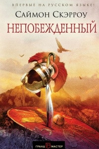 Книга Непобежденный