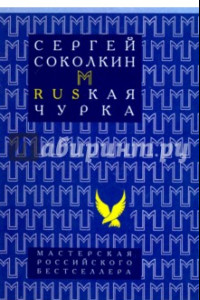 Книга Rusкая чурка