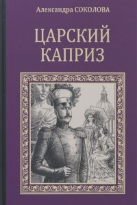 Книга Царский каприз