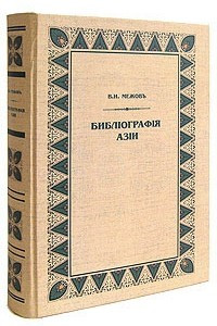 Книга Библиография Азии