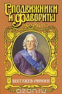 Книга Бестужев-Рюмин: Алексей Бестужев-Рюмин: Исторический роман