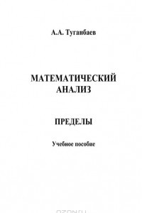 Книга Математический анализ. Пределы